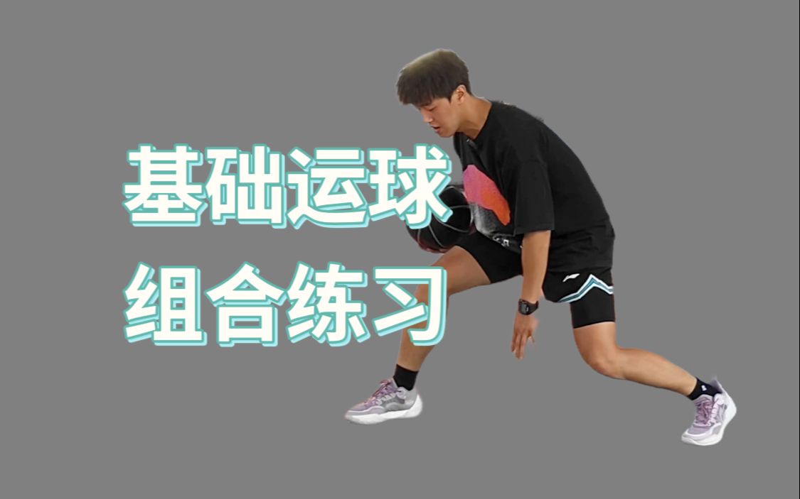 篮球基础训练方法教学视频