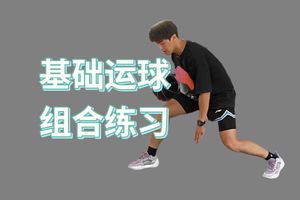 篮球基础训练方法教学视频
